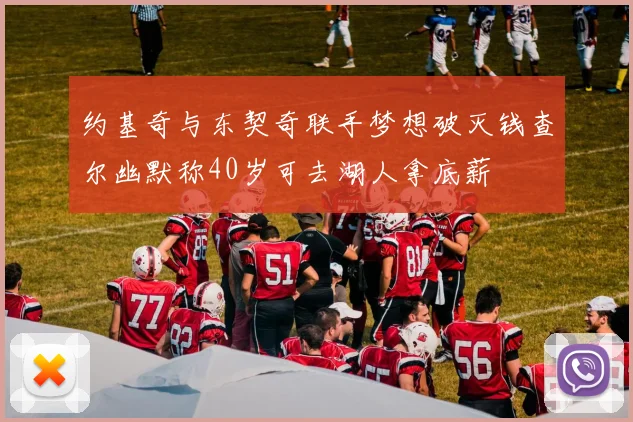 约基奇与东契奇联手梦想破灭钱查尔幽默称40岁可去湖人拿底薪