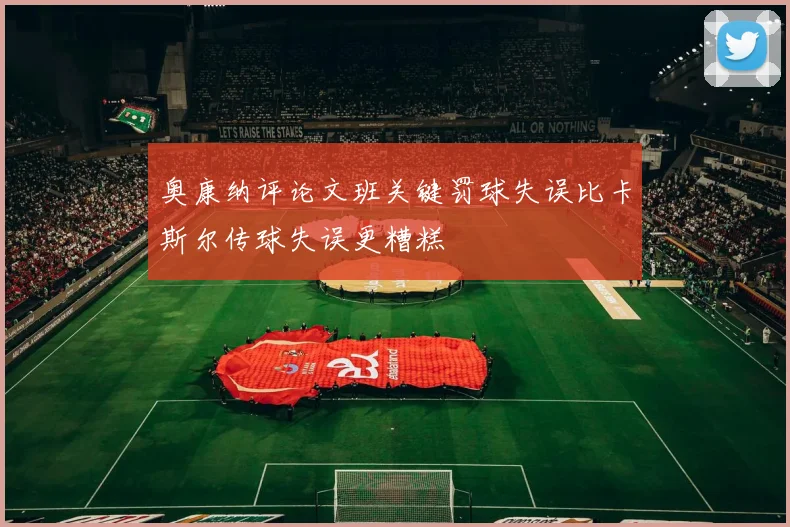 奥康纳评论文班关键罚球失误比卡斯尔传球失误更糟糕