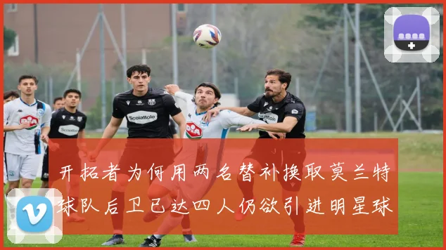 开拓者为何用两名替补换取莫兰特球队后卫已达四人仍欲引进明星球员