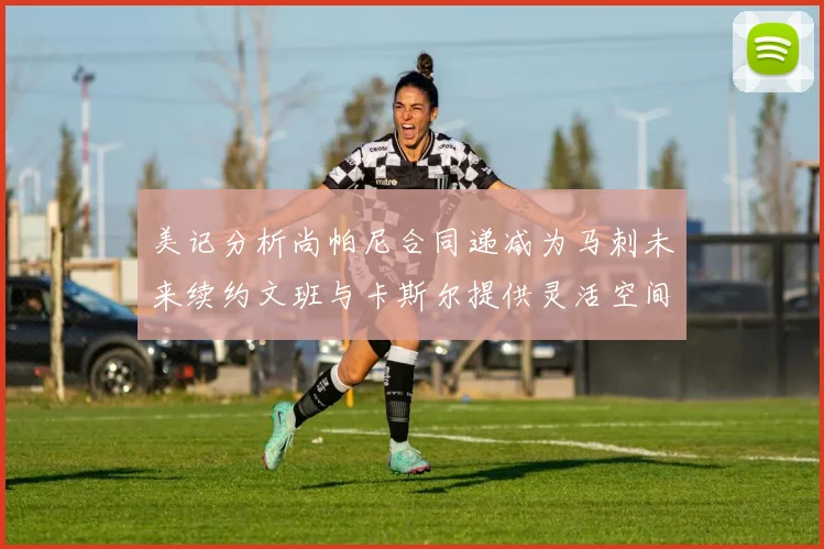 美记分析尚帕尼合同递减为马刺未来续约文班与卡斯尔提供灵活空间