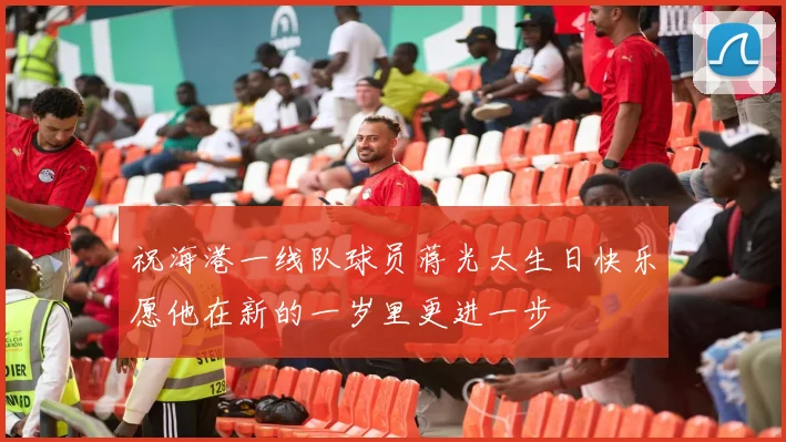 祝海港一线队球员蒋光太生日快乐愿他在新的一岁里更进一步