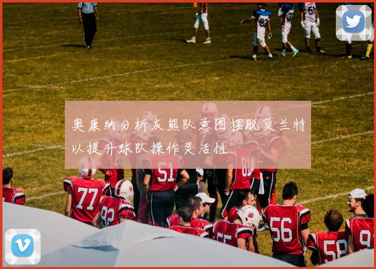 奥康纳分析灰熊队意图摆脱莫兰特以提升球队操作灵活性