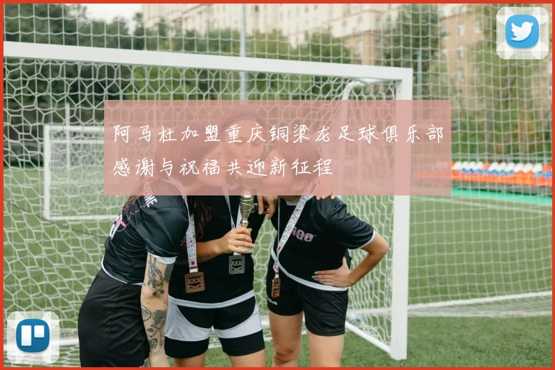 阿马杜加盟重庆铜梁龙足球俱乐部感谢与祝福共迎新征程