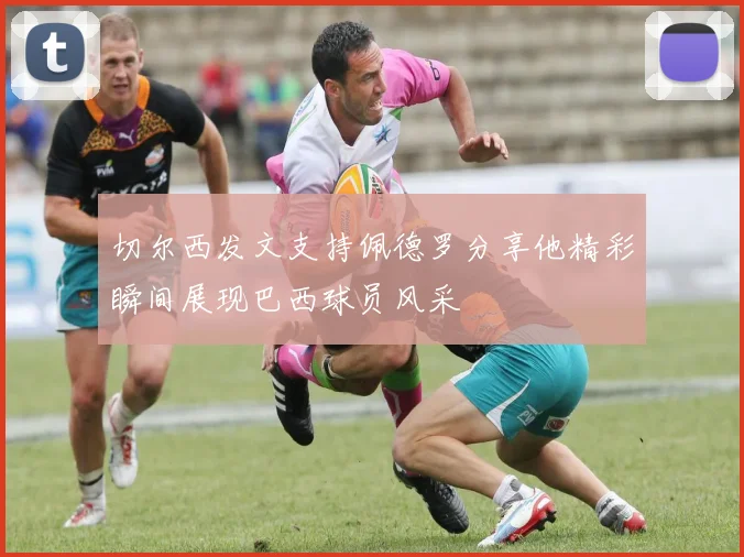 切尔西发文支持佩德罗分享他精彩瞬间展现巴西球员风采