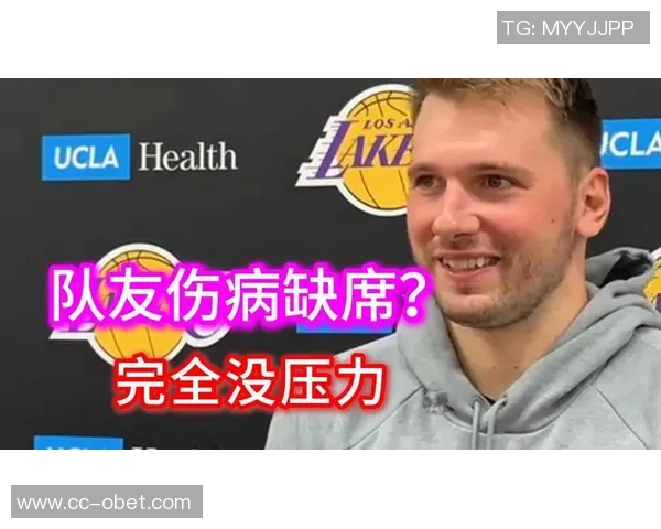 东契奇谈詹姆斯缺阵的影响与赢球决心的坚定态度